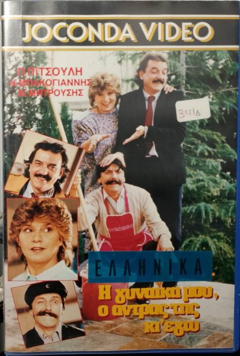 Front cover of Η γυναίκα μου ο άντρας της κι εγώ