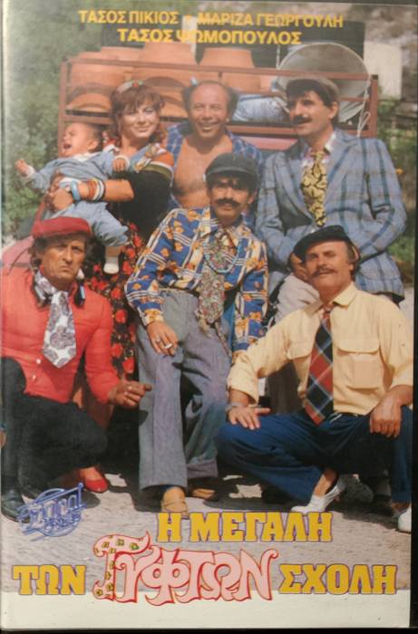 Front cover of Η μεγάλη των γύφτων σχολή