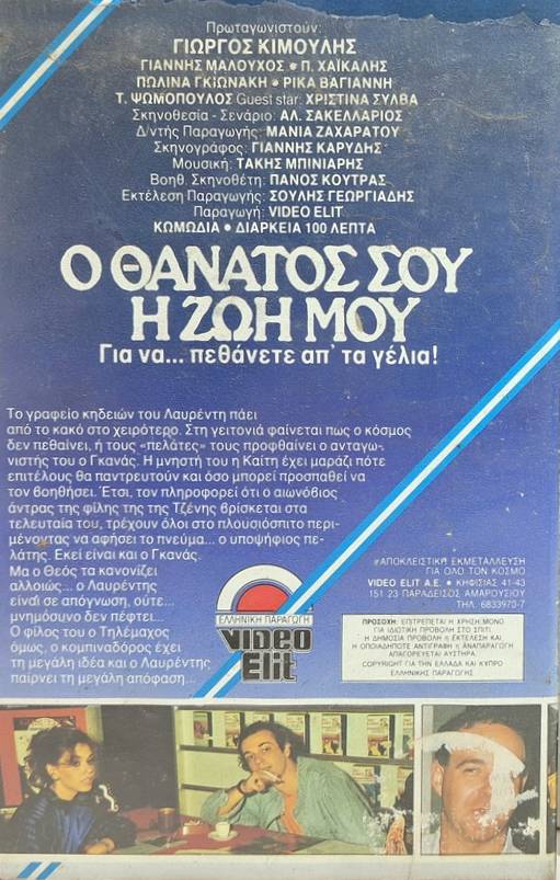 Back cover of Ο θάνατός σου, η ζωή μου