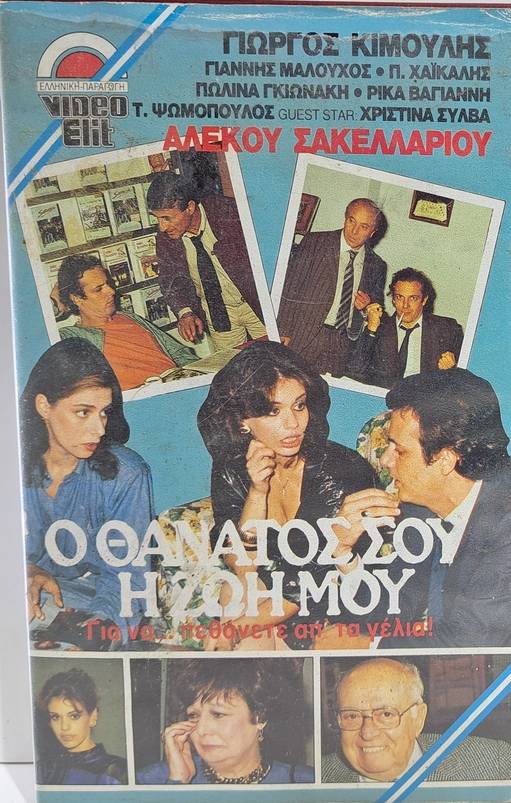 Front cover of Ο θάνατός σου, η ζωή μου