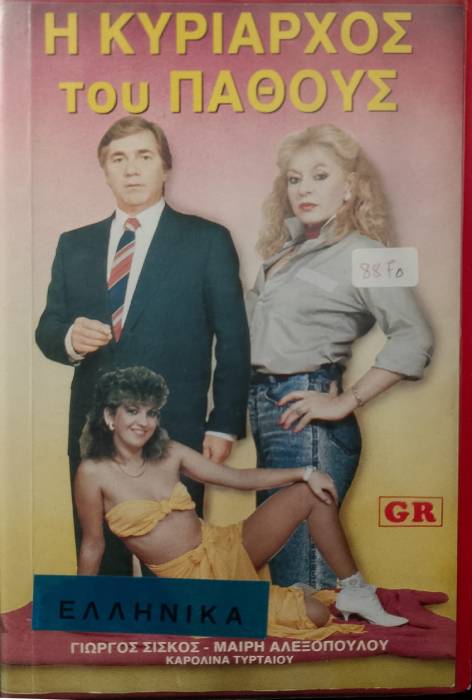 Front cover of Η κυρίαρχος του πάθους