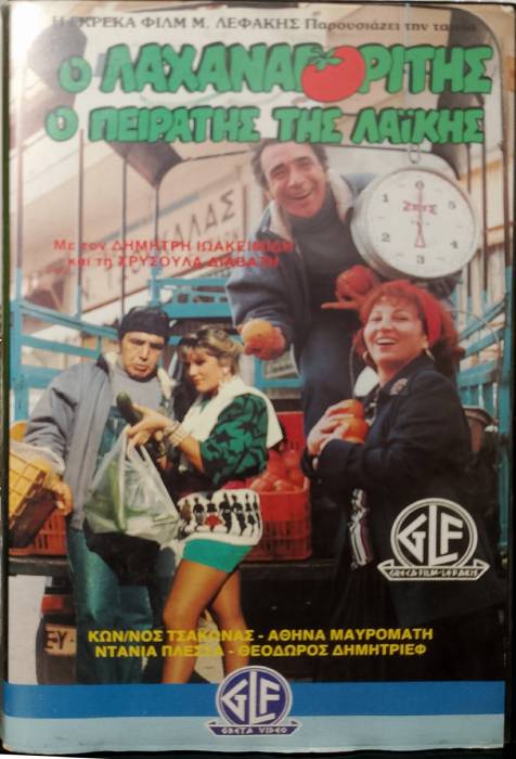 Front cover of Ο λαχαναγορίτης