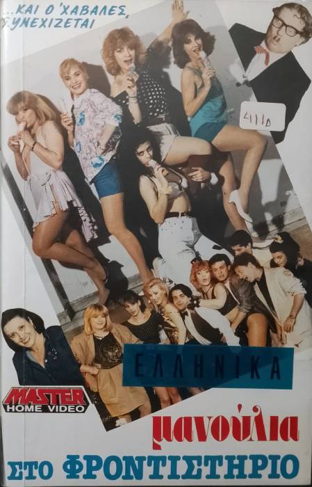 Front cover of Μανούλια στο φροντιστήριο