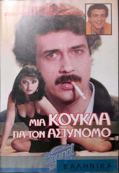 Front cover of Μια κούκλα για τον αστυνόμο