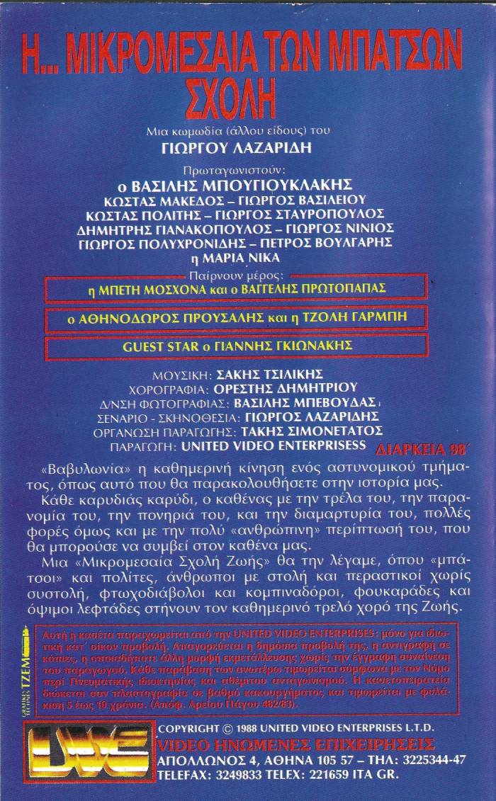 Back cover of Η ... Μικρομεσαία των Μπάτσων Σχολή