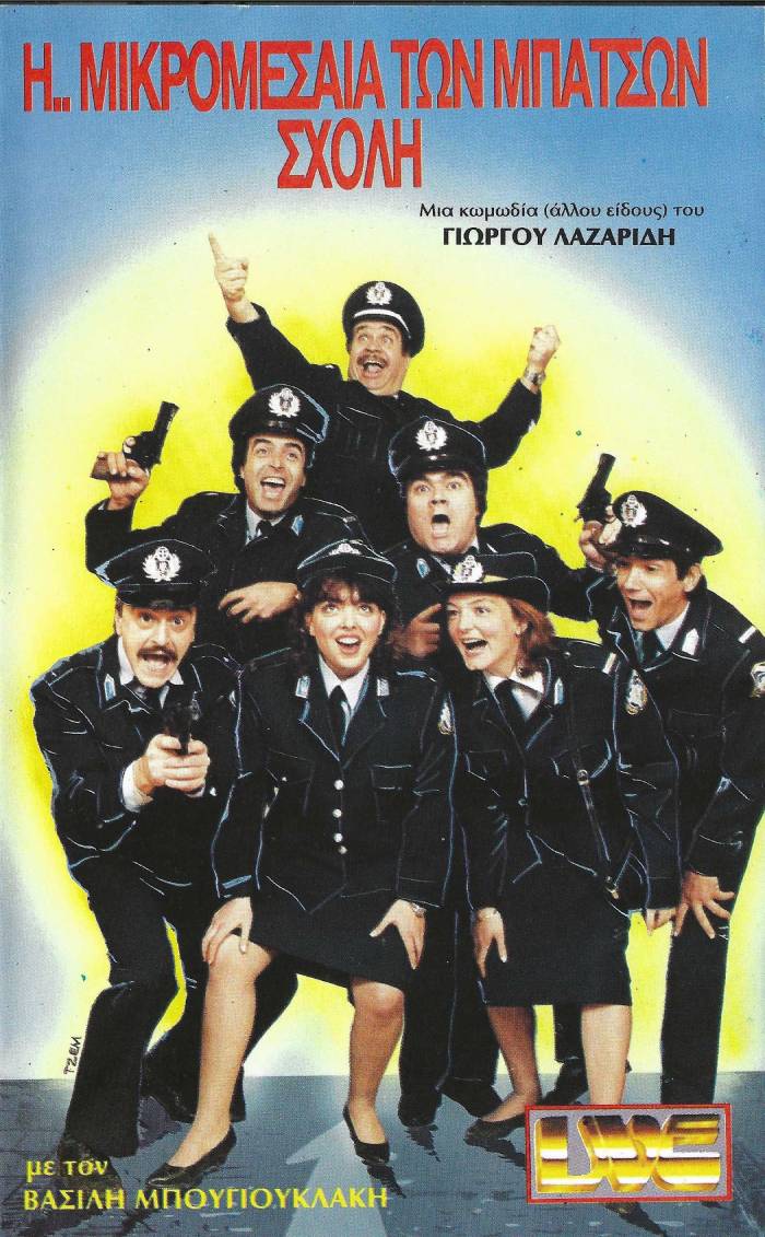 Front cover of Η ... Μικρομεσαία των Μπάτσων Σχολή