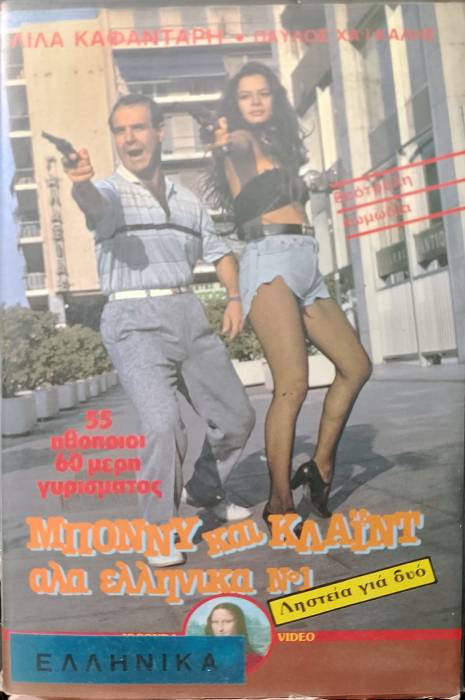 Front cover of Μπόνυ και Κλάιντ αλά ελληνικά