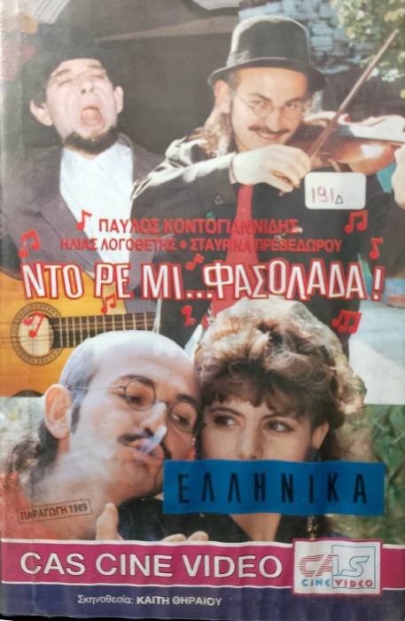 Front cover of Ντο Ρε Μι Φασολάδα