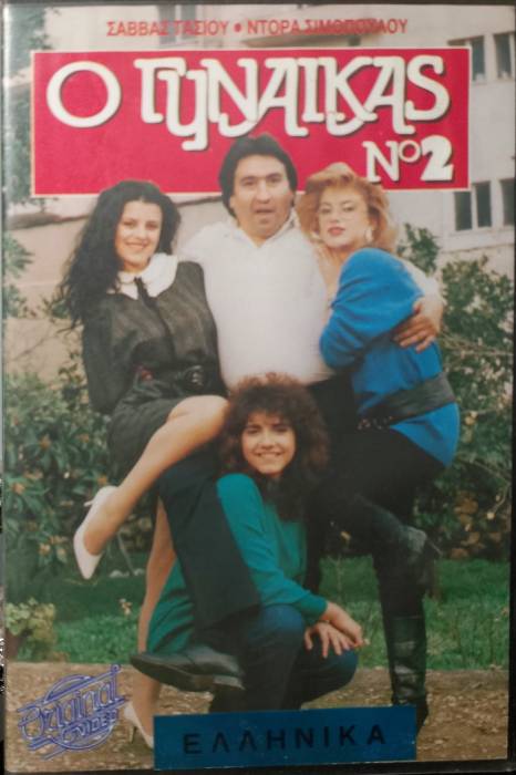 Front cover of Ο γυναικάς Νο2