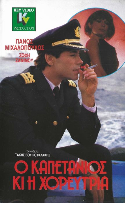 Front cover of Ο καπετάνιος και η χορεύτρια 