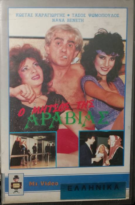 Front cover of Ο Μήτσος της Αραβίας