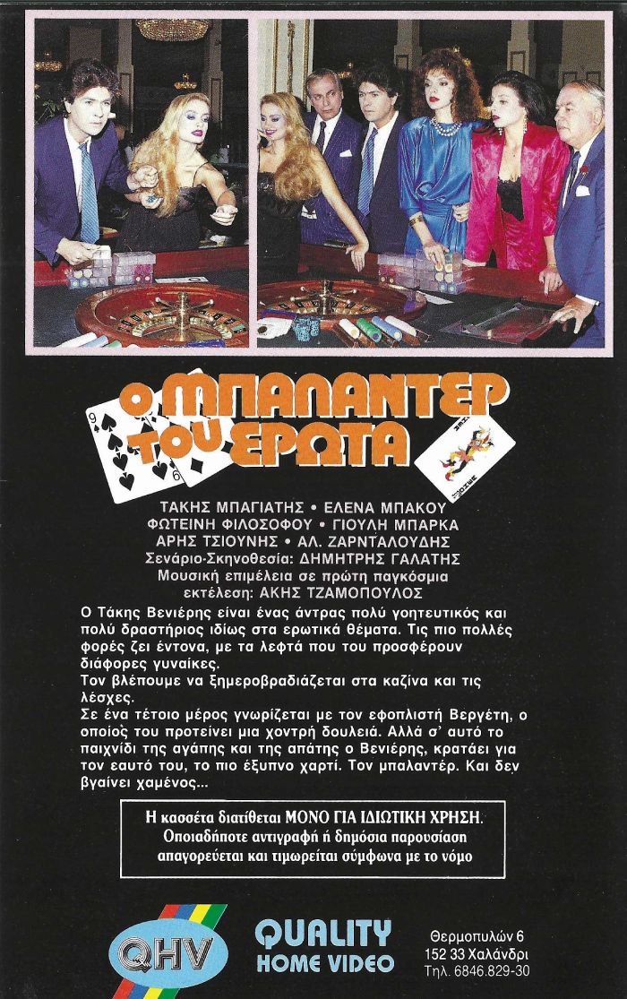 Back cover of Ο μπαλαντέρ του έρωτα