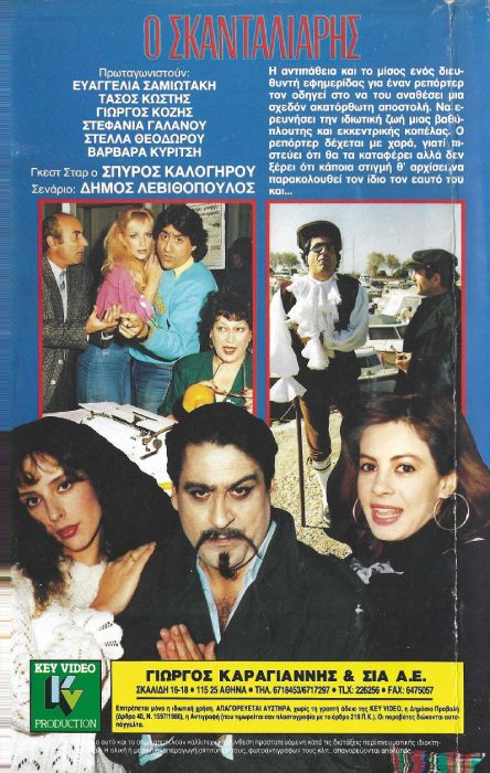 Back cover of Ο σκανταλιάρης