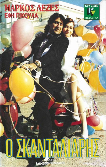 Front cover of Ο σκανταλιάρης