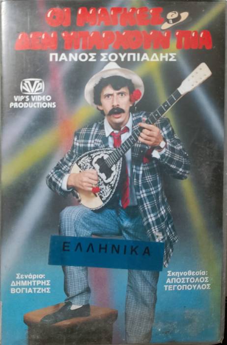 Front cover of Οι μάγκες δεν υπάρχουν πια!.. 