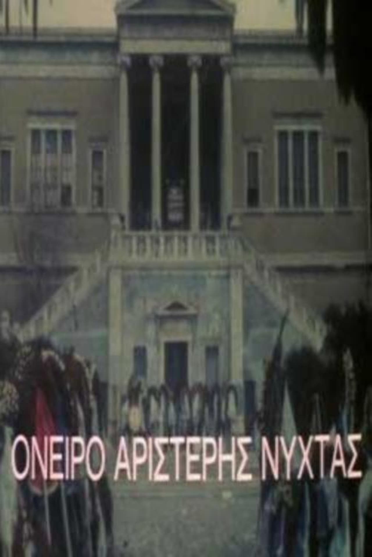 Front cover of Όνειρο αριστερής νύχτας 