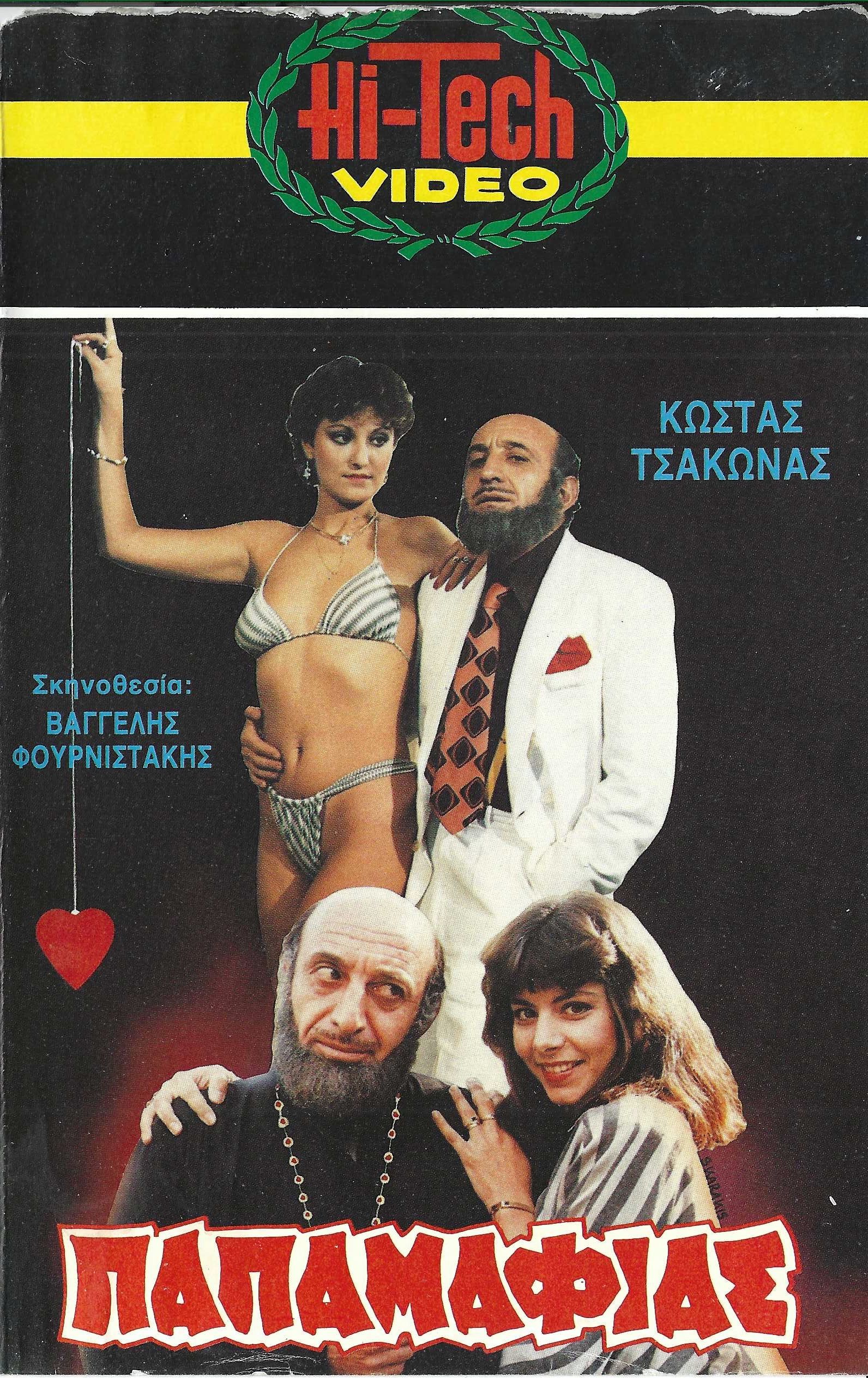 Front cover of Ο παπαμαφίας