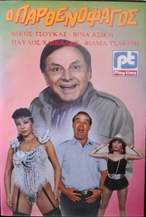 Front cover of Ο παρθενοφάγος