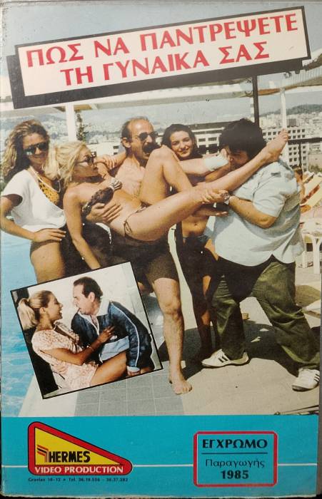 Front cover of Πως να παντρέψεις την γυναίκα σου