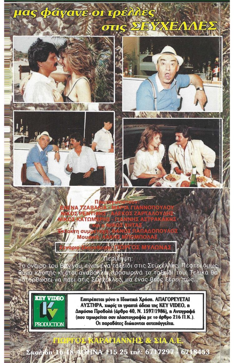 Back cover of Μας φάγανε οι τρέλλες στις Σεϋχέλλες 