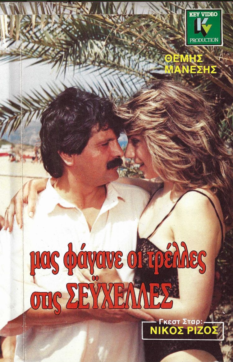 Front cover of Μας φάγανε οι τρέλλες στις Σεϋχέλλες 