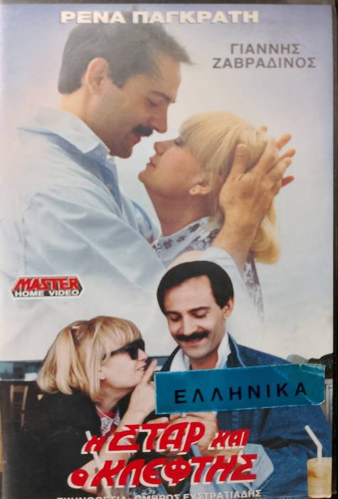 Front cover of Η σταρ και ο κλέφτης 