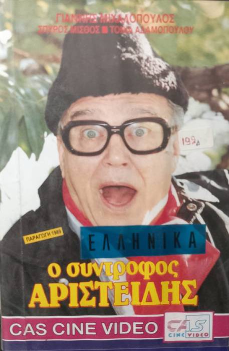 Front cover of Ο σύντροφος Αριστείδης