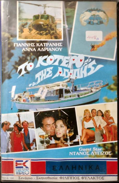 Front cover of Το κότερο της αγάπης 
