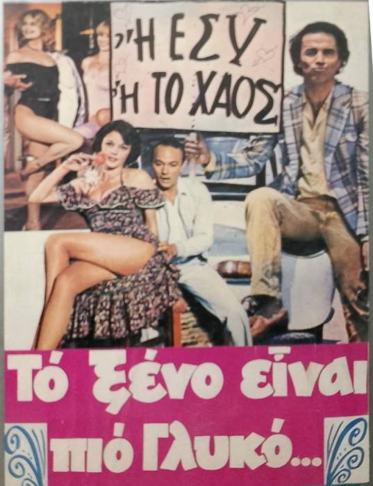 Front cover of Το ξένο είναι πιο γλυκό