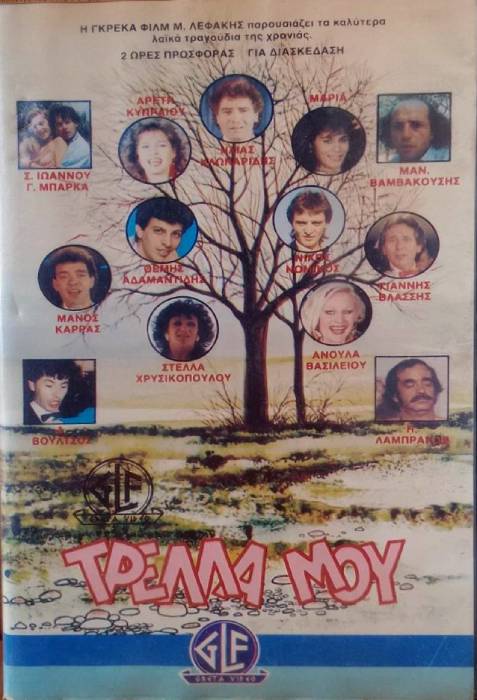 Front cover of Τρέλλα μου