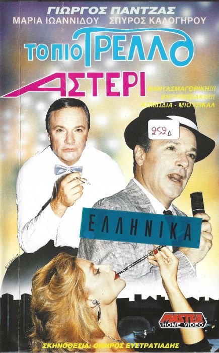 Front cover of Το πιο τρελλό αστέρι