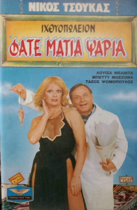 Front cover of Φάτε μάτια ψάρια