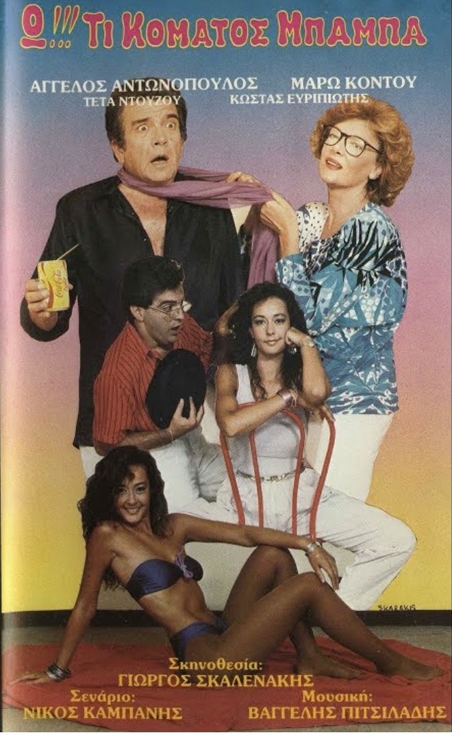 Front cover of Ω!!! Τι κόματος μπαμπά...