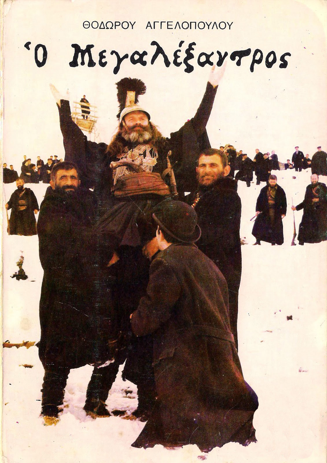 Front cover of Ο Μεγαλέξανδρος