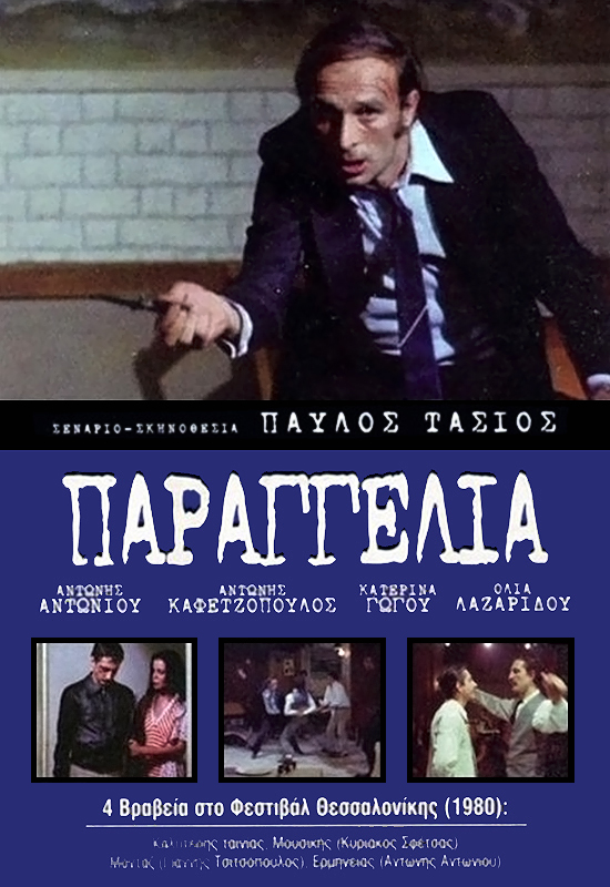 Front cover of Παραγγελιά!