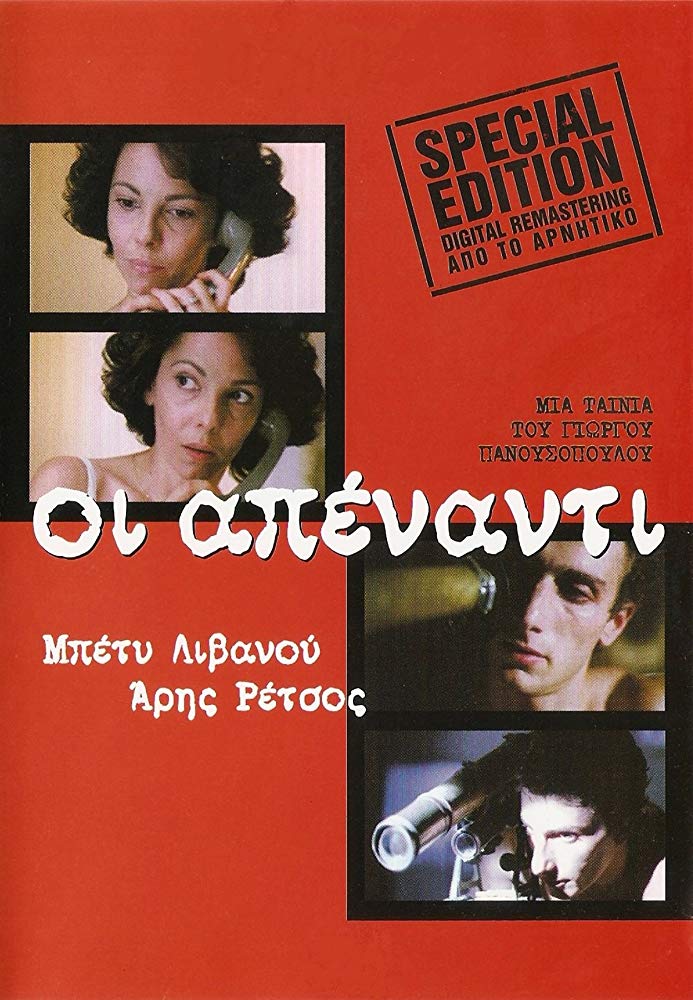 Front cover of Οι απέναντι 