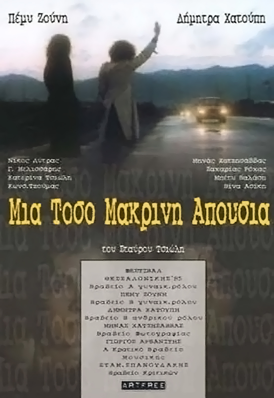 Front cover of Μια τόσο μακρυνή απουσία 