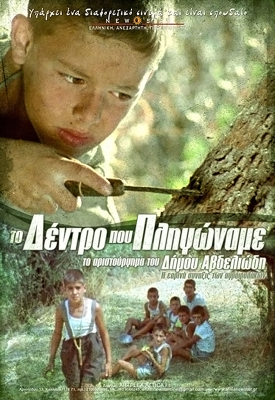 Front cover of Το δέντρο που πληγώναμε 
