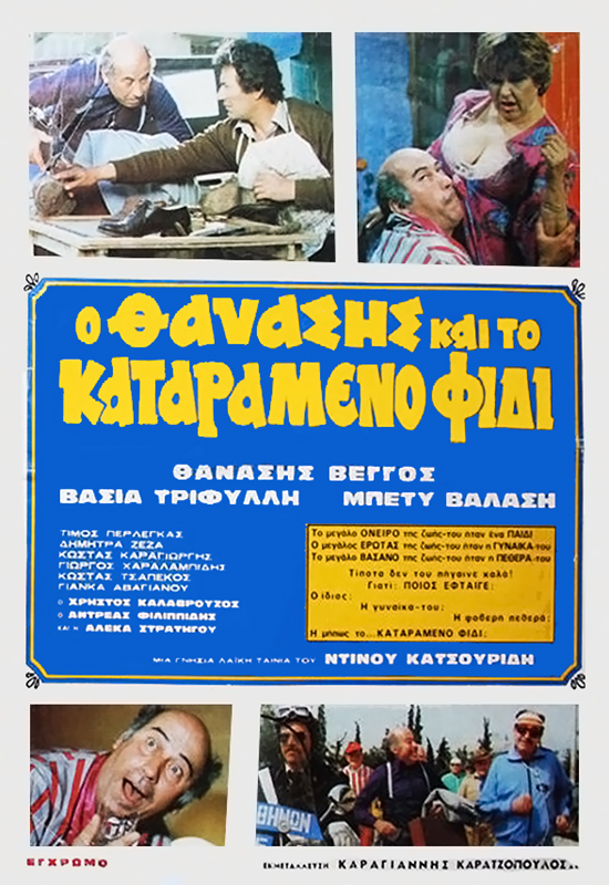 Front cover of Ο Θανάσης και το καταραμένο φίδι