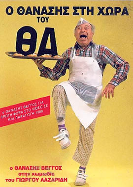 Front cover of Ο Θανάσης στη χώρα του Θα