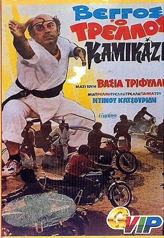 Front cover of Βέγγος, ο τρελλός καμικάζι