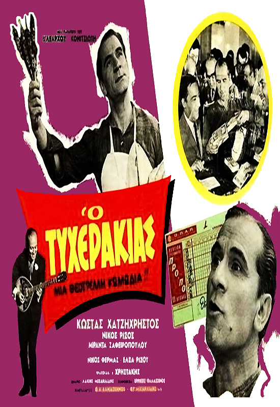 Front cover of Ο τυχεράκιας