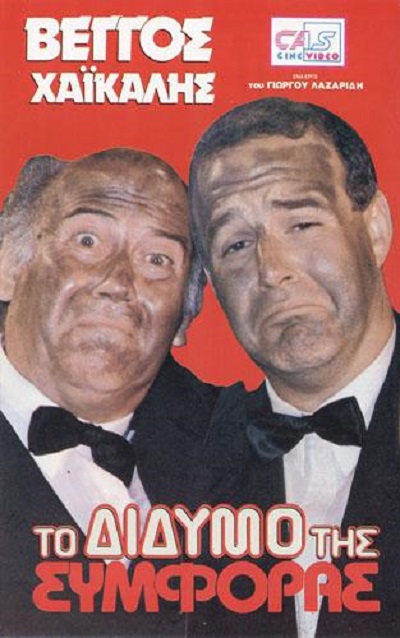 Front cover of Το δίδυμο της συμφοράς