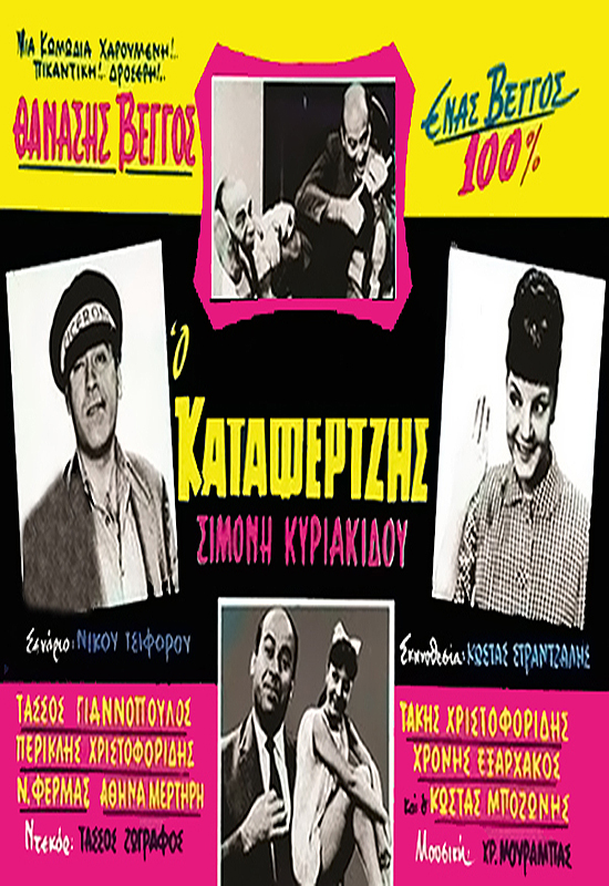 Front cover of Ο καταφερτζής