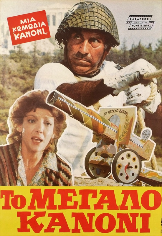 Front cover of Το μεγάλο κανόνι