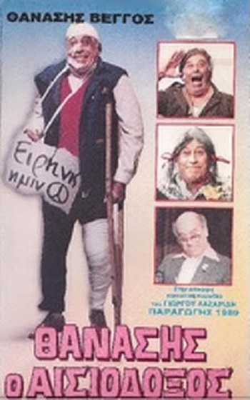 Front cover of Θανάσης ο αισιόδοξος