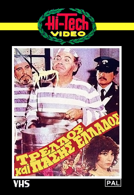 Front cover of Τρελλός και πάσης Ελλάδος