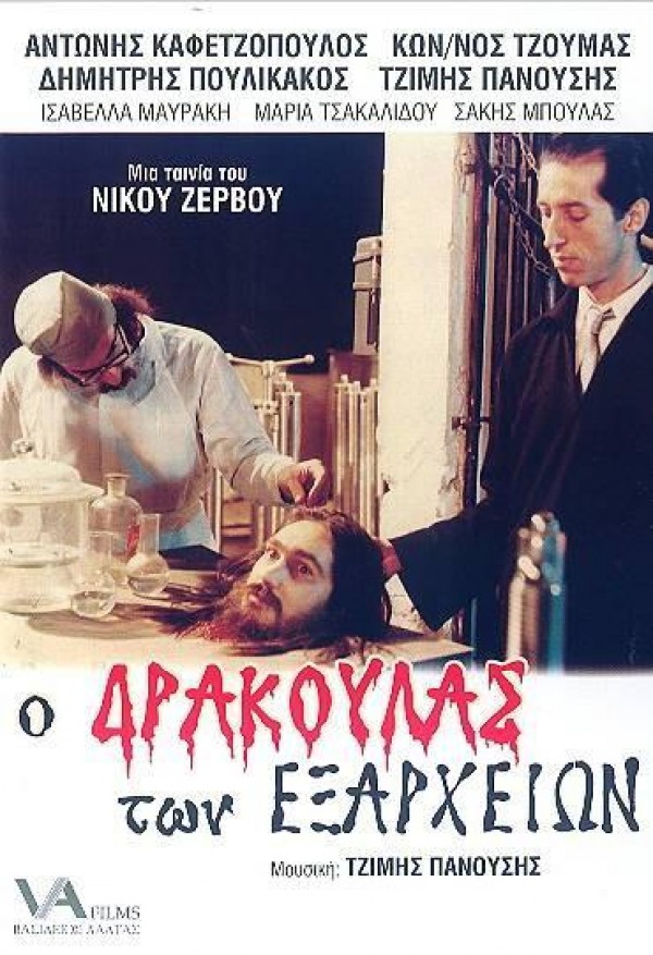 Front cover of Ο δράκουλας των εξαρχείων