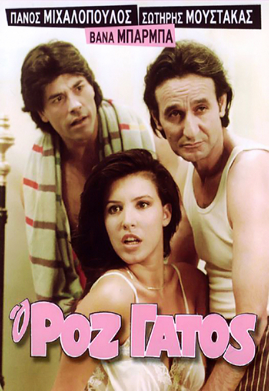 Front cover of Ο ρόζ γάτος