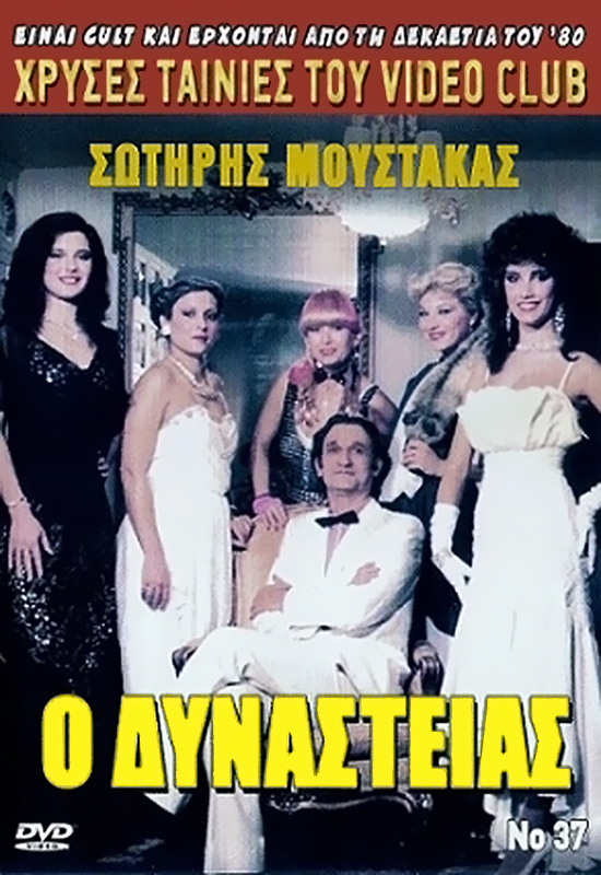 Front cover of Ο δυναστείας